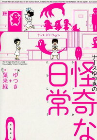 ナースゆつきの怪奇な日常 = The strange daily life of a nurse