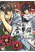 薄桜鬼雪華録アンソロジー玲瓏