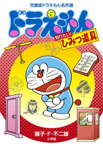 ドラえもん知りたい!ひみつ道具 : 児童誌ドラえもん名作選