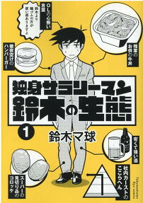 独身サラリーマン鈴木の生態