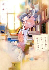 "Ano Shoutengai no, Honya no, Chiisana Okusan no Ohanashi."