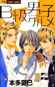 B-kyuu Danshi Gourmet