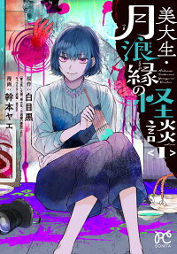 Bidaisei Tsukinami Youga no Kaidan