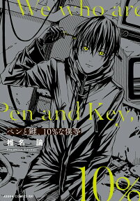 ペンと鍵、10%な僕等 = We who are Pen and Key,10%