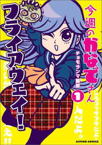 今週のかなでさん