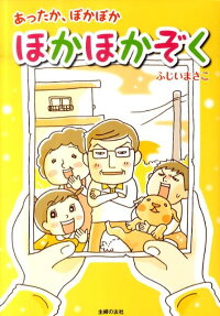 ほかほかぞく