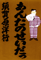 あんたのせいだっ