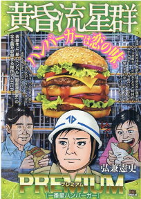 黄昏流星群プレミアム : 一番星ハンバーガー
