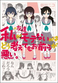 Watashi no Tomodachi ga Motenai no wa Dou Kangaete mo Omaera ga Warui.