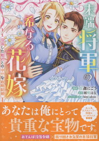 末端将軍の希なる花嫁