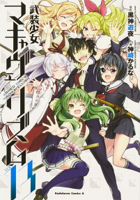 武装少女マキャヴェリズム = ARMED GIRL'S MACHIAVELLISM