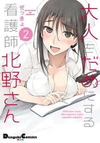 大人をだめにする看護師北野さん = Kitano-san,the nurse who spoils adults