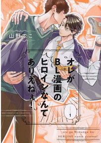 Ore ga BL Manga no Heroine Nante Arienee!