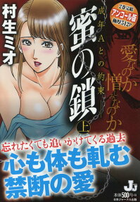 蜜の鎖 : 成年Aとの約束