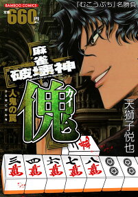 麻雀破壊神傀 : 人鬼の罠