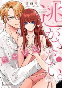 逃がさない。 : ワケあり御曹司とセックスから始まる契約結婚