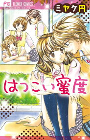 はつこい蜜度