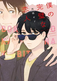 Boku no Kanpeki na Koibito
