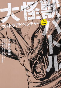 大怪獣バトル = DAIKAIJU BATTLE : ウルトラアドベンチャー