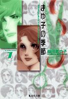 まゆ子の季節