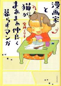 漫画家と猫がまあまあ仲良く暮らすマンガ