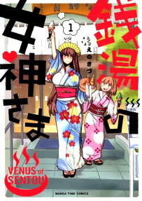 銭湯の女神さま