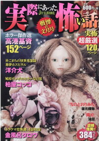 実際にあった怖い話 : 戦慄の文月号