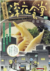 通常営業!深夜食堂 : オレ、むかし竹の子族だったんだ
