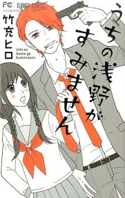 Uchi no Asano ga Sumimasen