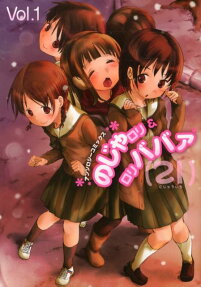 のじゃロリ＆ロリババァ〈21〉