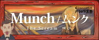 ムンク = Munch : 叫び