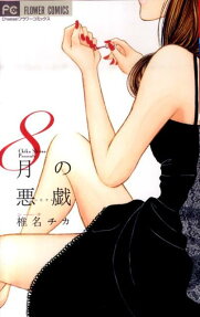 8月の悪戯