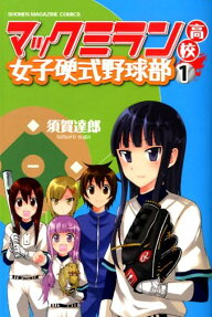 Macmillian Koukou Joshi Koushiki Yakyuubu