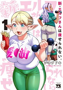 新・エルフさんは痩せられない。 = New Elf can't on a diet