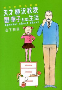 天才柳沢教授孫・華子との生活special short short