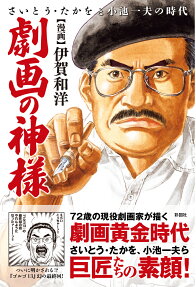 劇画の神様 : さいとう・たかをと小池一夫の時代 : 漫画