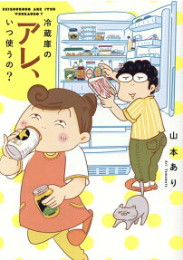 冷蔵庫のアレ、いつ使うの?