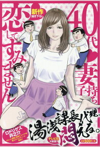 湯浅課長代理、悶える。 : 40代妻子持ち恋してすみません