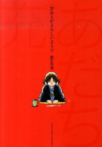 おあとがよろしいようで