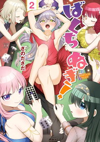 Bakuchinugi!
