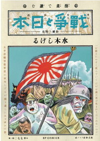 漫畫で讀む「戰爭と日本」 : 壯絶!特攻