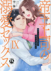 帝王上司の溺愛セックス