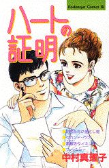 ハートの証明