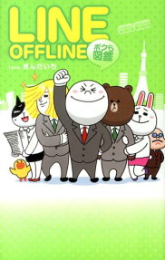 LINE OFFLINEボクら図鑑