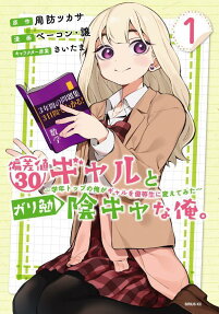 偏差値30ギャルとガリ勉陰キャな俺。 : 学年トップの俺がギャルを優等生に変えてみた