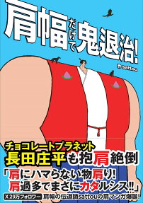 肩幅だけで鬼退治!