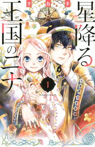 星降る王国のニナ = NINA the starry bride