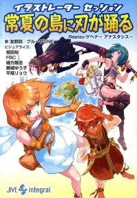 イラストレーターセッション 常夏の島に刃が踊る