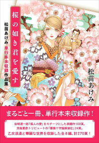 桜の如き君を愛す : 松苗あけみ単行本未収録作品集