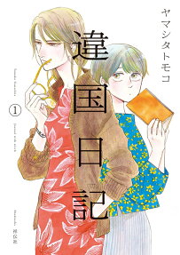 異國日記